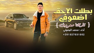 بطلت الاحق ضعوفي ( حصرياً ) 2023 || محمد البصيلي