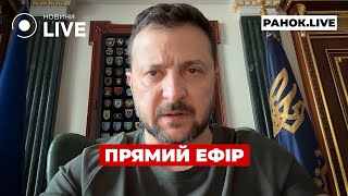 ‼️ЗЕЛЕНСЬКИЙ ЗВЕРНУВСЯ ДО УКРАЇНЦІВ ::: прямий ефір 20 травня / Ранок.LIVE