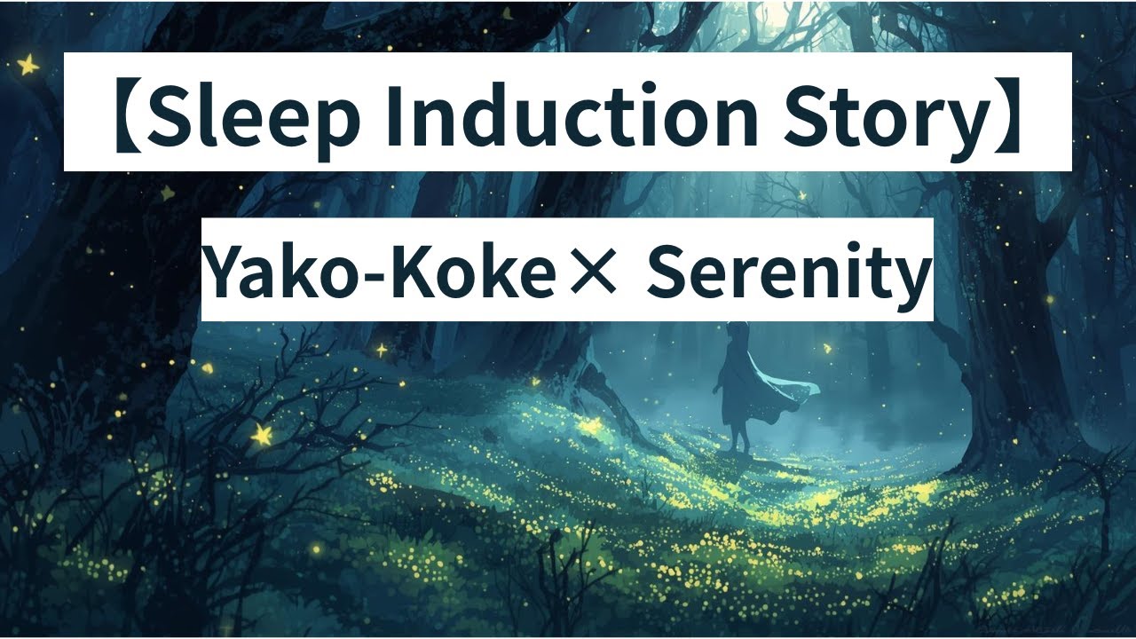 Sleep Induction 【Sleep Induction Story】The Forest That Sleeps in the Silence of Night ...