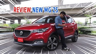 รีวิว MG ZS X  ฟังก์ชั่นทันสมัย ตอบโจทย์ไลฟ์สไตล์อย่างคุ้มค่า ราคาเข้าถึงง่าย