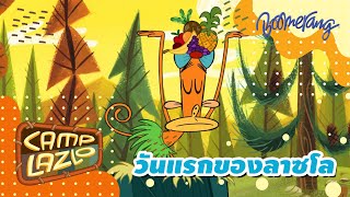 วันแรกของลาซโล Camp Lazlo | Boomerang Classics