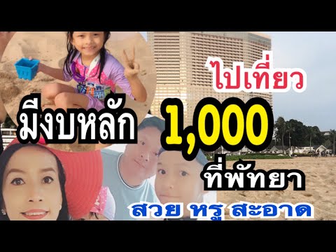 มีงบหลัก 1,000 บาท ไปเที่ยวพัทยาได้ #โรงแรมแอมบาสซาเดอร์ พัทยา สวยหรู สะอาด หนีสวนไปทะเล แม่ก้อยพาทำ