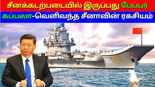 Why Chinese navy is called a paper boat | தமிழ் | kannan info tamil | KIT