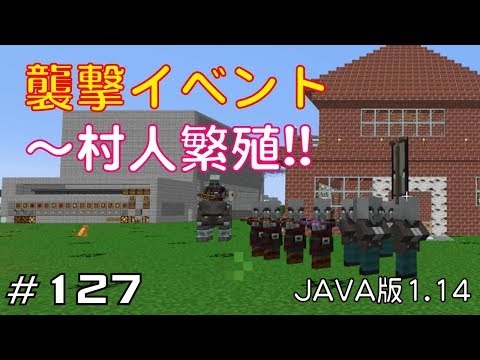 マイクラプレイ日記 127 襲撃イベント 村人繁殖 Java版1 14 Minecraft Labo