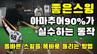 [타격레슨] '일반인 10명중 9명이 하는 실수!'스윙의 결이 정확한 타격을 만들어냅니다.