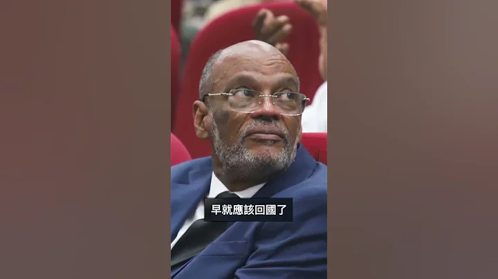 海地黑幫橫行亂糟糟？ #TODAY看世界 - 天天要聞