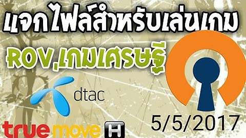 แจกไฟล์เน็ตฟรีสำหรับเล่นเกม ดูLine TV 5/5/2017