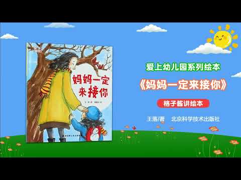 兒童有聲繪本故事《媽媽一定來接你》|經典繪本|有聲繪本|睡前故事|中文繪本|晚安故事