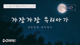 1시간 반복🎹 | 자장 자장 우리 아기 | 자장가 | 엄마가 불러주던 노래