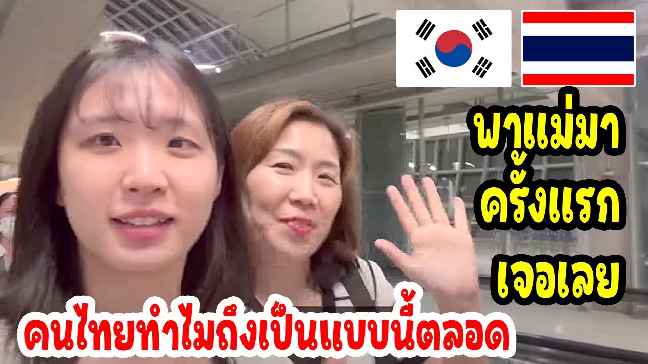 พาเเม่มาไทยครั้งเเรกเจอเลย ทำไมคนไทยถึงเป็นเเบบนี้ตลอดเลยนะ  / thailand travel