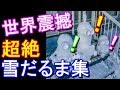 海外「日本人よ、なぜこんなに驚嘆させるんだ」相変わらず日本の雪だるまが異次元のクオリティーだと話題に!【海外の反応】