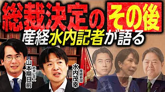 【自民党総裁決定のその後】〇〇さんが首相になったら幹事長は？官房長官は？〇〇内閣人事を徹底予想！／注目はあの人物に！？／産経新聞水内編集長が各陣営を読み解く｜選挙ドットコムちゃんねる