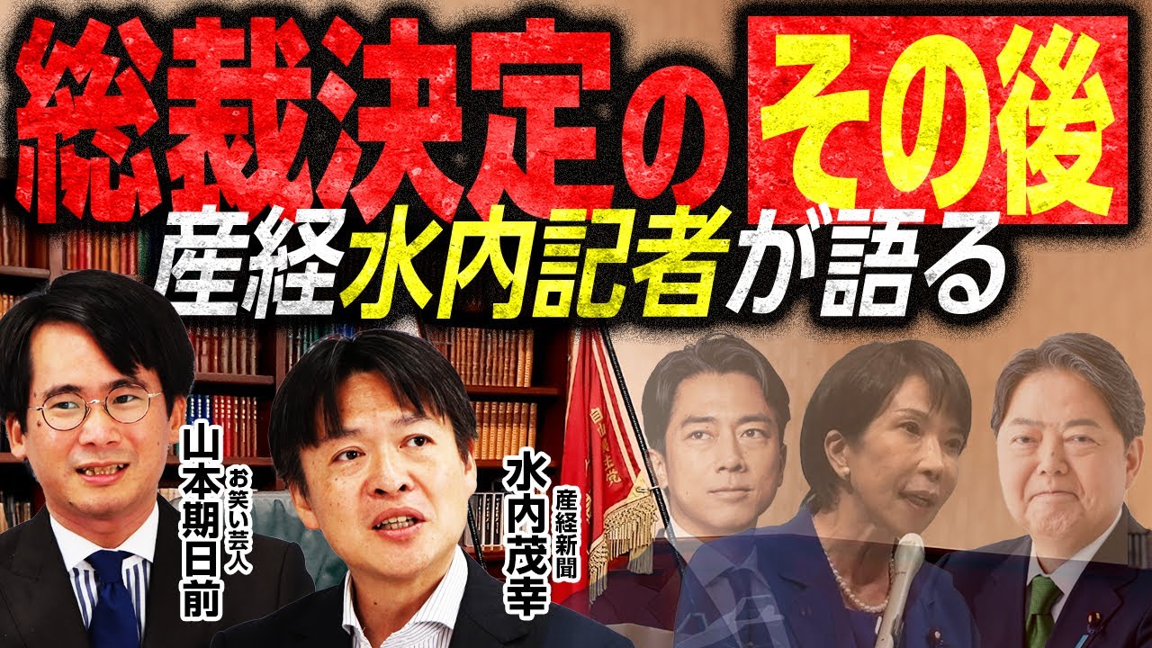 【自民党総裁決定のその後】〇〇さんが首相になったら幹事長は？官房長官は？〇〇内閣人事を徹底予想！／注目はあの人物に！？／産経新聞水内編集長が各陣営を読み解く｜選挙ドットコムちゃんねる