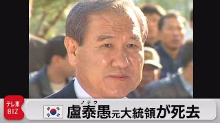 韓国の盧泰愚元大統領が死去 88歳（2021年10月26日）