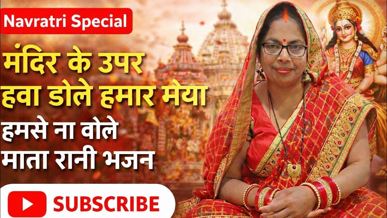 मंदिर के ऊपर हवा डोले 😢 हमार मैया हमसे ना बोले | Navratri Special Mata Bhajan 2026 | Poonam Pandey