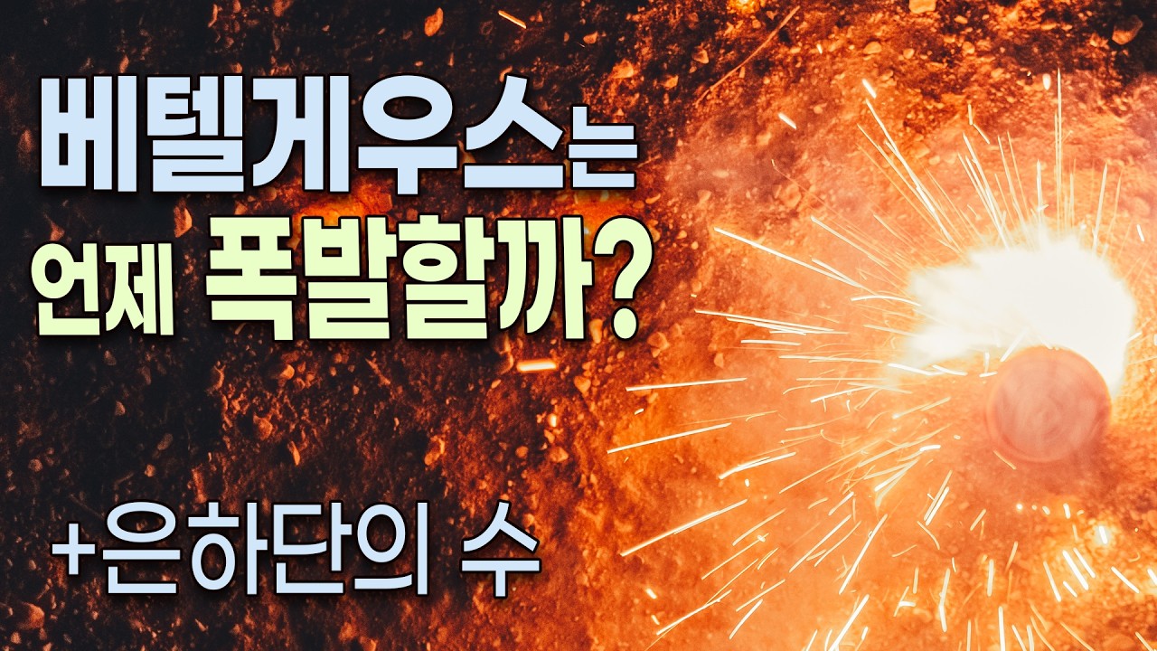 550광년 떨어진 시한폭탄 베텔 게우스의 폭발은 언제? /  은하단은 우주에서 얼마나 많을까?