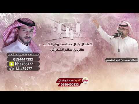 شيلة ال هيال اداء سفير خثعم