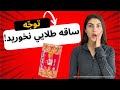 چطوري برچسب مواد غذايي رو بخونيم ليست مواد تشكيل دهنده خطرناك