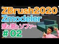 【 ZBrush2020 】のZmodelerの基礎講座 ＿#02〜Qmeshとエッジ挿入を使って、カベ、床面、ソファーの作り方！！