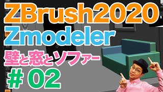 【 ZBrush2020 】のZmodelerの基礎講座 ＿#02〜Qmeshとエッジ挿入を使って、カベ、床面、ソファーの作り方！！