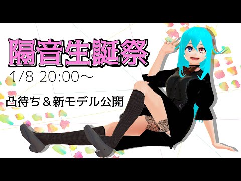 【 記念配信 】隔音アヤカ聖誕祭【 VTuber 】凸待ち