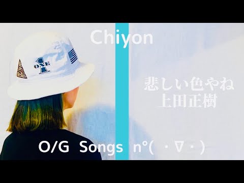 上田正樹/悲しい色やね【歌ってみた】53歳おばはんが歌う大阪シリーズ第二弾！