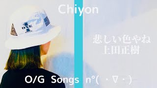 上田正樹/悲しい色やね【歌ってみた】53歳おばはんが歌う大阪シリーズ第二弾！