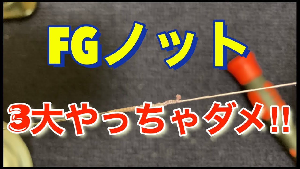 Fgノット 3大やっちゃダメ ソロジギ同好会