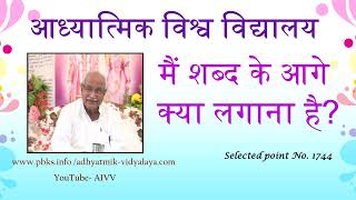 1744-मैं शब्द के आगे क्या लगाना है Mai shabd ke aage kya lagana hai...VCD871