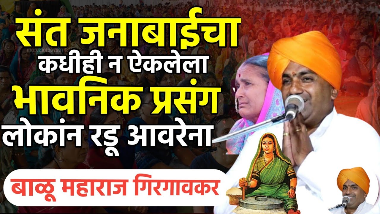 जनाबाईचा कधीही न ऐकलेला हा भावनिक प्रसंग | बाळू महाराज गिरगावकर | Balu maharaj girgavkar kirtan 