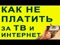 Как не платить за интернет и ТВ. Экономия. С.Е.