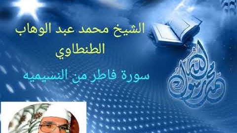 الطنطاوي تلاوه رائعه من سورة فاطر من النسيميه بلد الشيخ