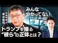 【宮台真司がトランプ政権を徹底解剖する】アメリカがイスラエルの味方をする本当の理由とは?