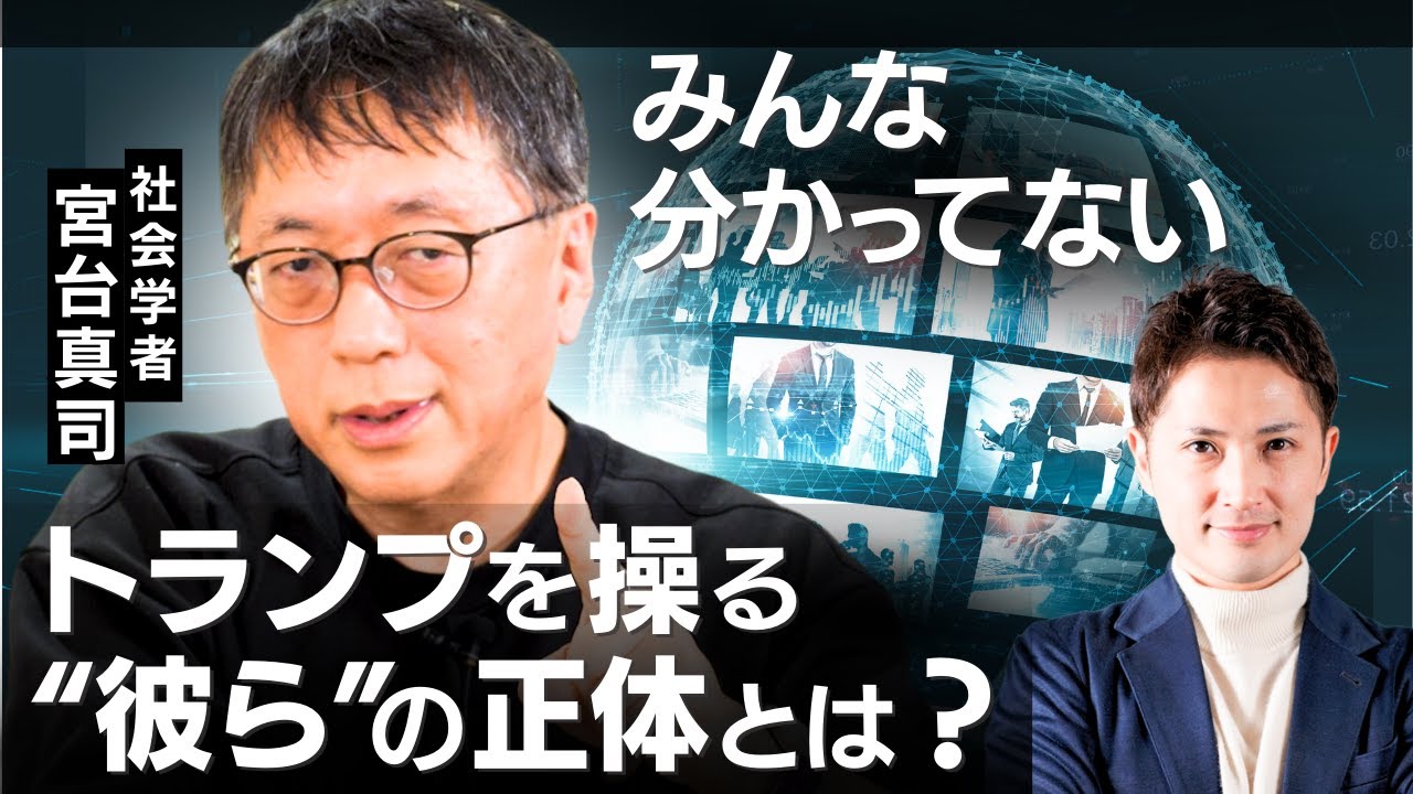 【宮台真司がトランプ政権を徹底解剖する】アメリカがイスラエルの味方をする本当の理由とは？