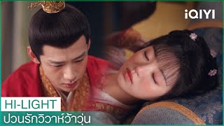 ภรรยาข้าเดี๋ยวข้าดูแลเอง |ป่วนรักวิวาห์ว้าวุ่น EP12 | iQIYI Thailand