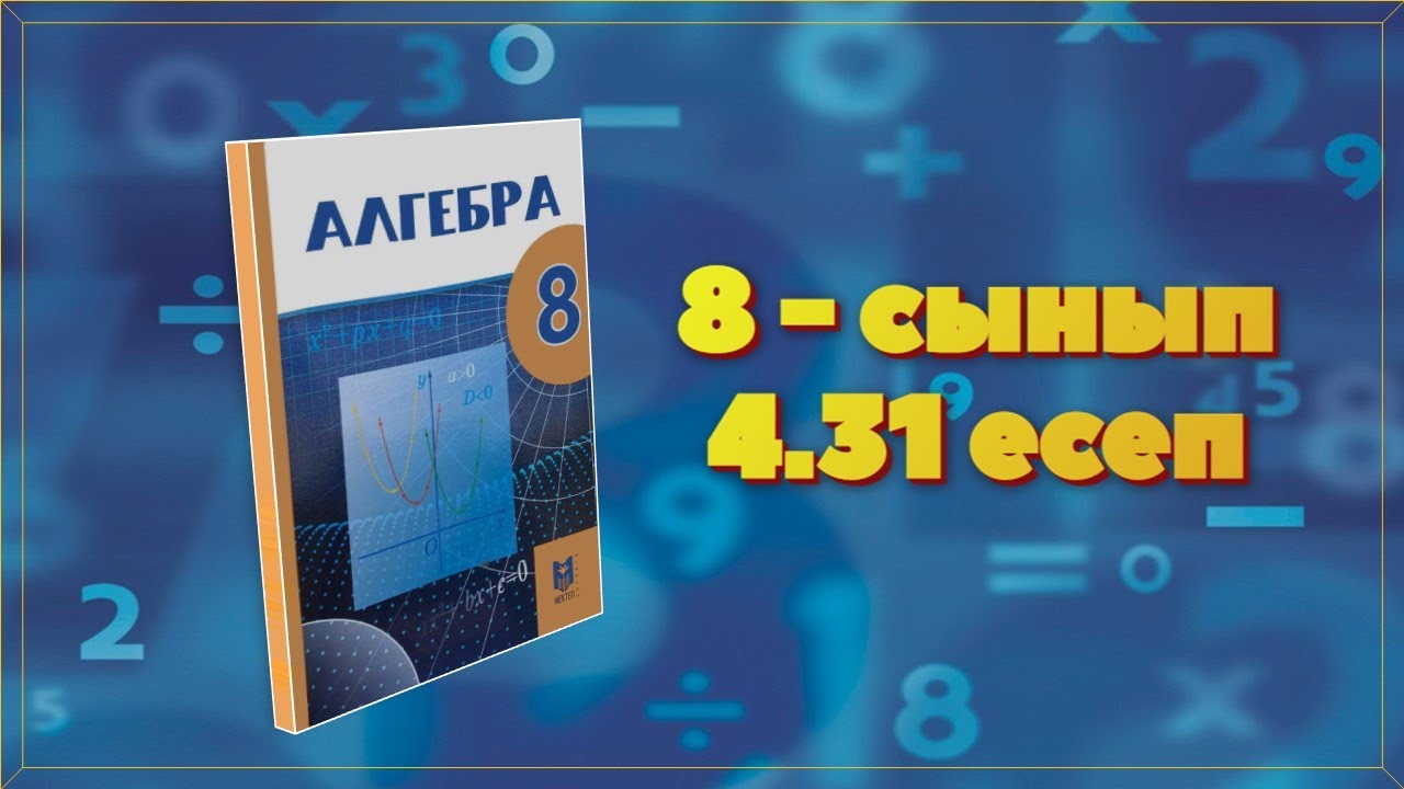 Алгебра 8-сынып. 4.31. есеп. Казакша - YouTube