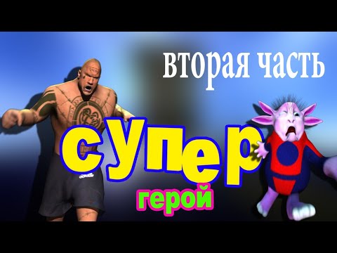 Супер-герой (2 часть)