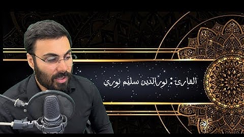 ماتيسر من سورة الجمعة بصوت - نورالدين سليم نوري 