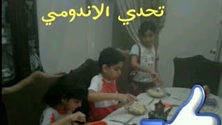 تحدي الاندومي مع عمر وسلسبيل