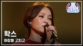 [HOT] Wax - Fix makeup, 왁스 - 화장을 고치고, Yesterday 20140201