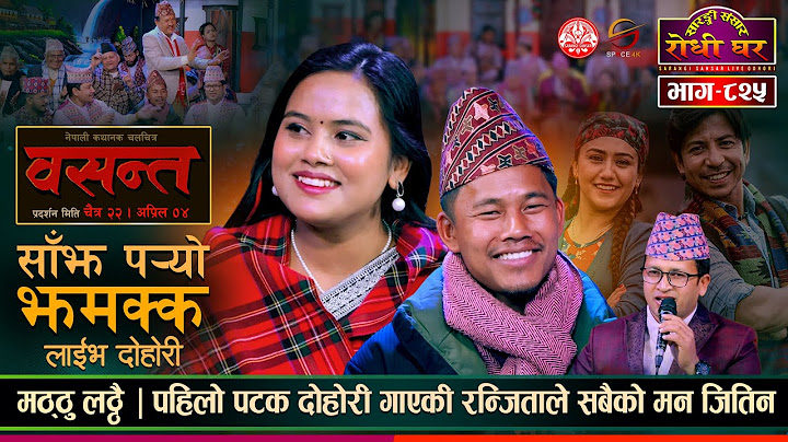 रन्जिता र मठ्ठुको स्वरमा सबै लठ्ठै Basanta Sajha Paryo Jhamakka @SarangiSansar  Live Dhohori Ep. 825