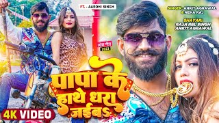 Vedio | पापा के हाथे धरा जईबऽ | #Neha_Raj का सुपरहिट सॉन्ग | New Bhojpuri Song 2023