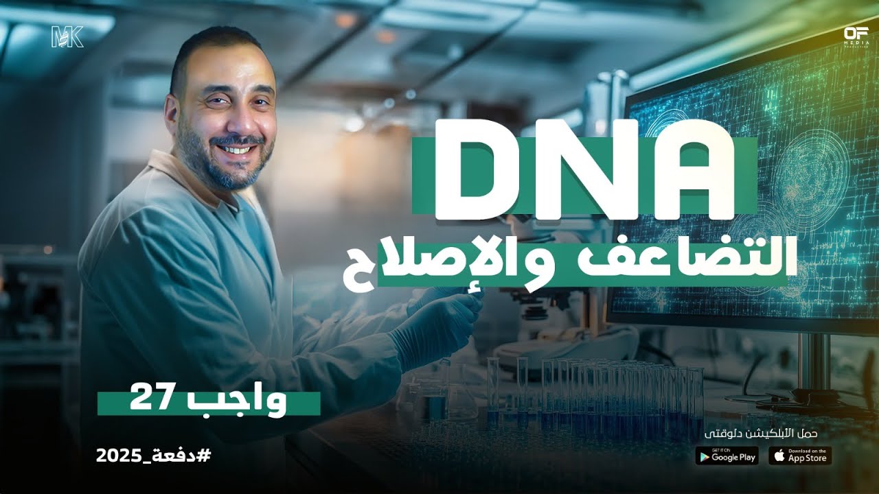 حل تدريبات الدرس ( 27) DNA ( التضاعف والإصلاح ) أحياء 3 ثانوي 2025