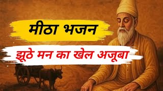 झूठे मन का खेल अजूबा | दिल छू लेगी ये निर्गुण भजन | Ras Kabira 