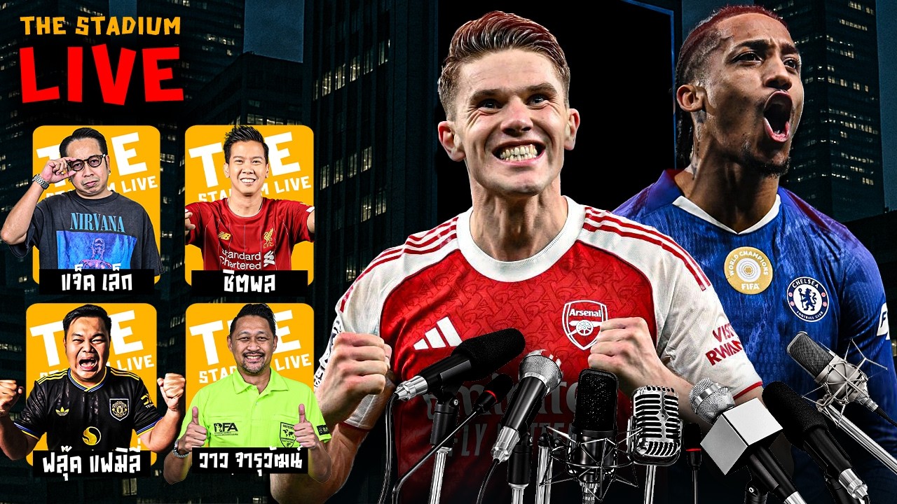 The Stadium Live : พูดคุยแบบชิวๆ สไตล์ The Stadium