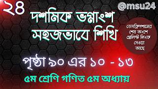 ৫ম শ্রেণি গণিত ৫ম অধ্যায় : ২৪ | দশমিক ভগ্নাংশ সহজভাবে শিখি | পৃষ্ঠা ৯০ এর ১০ - ১৩ | @msu24