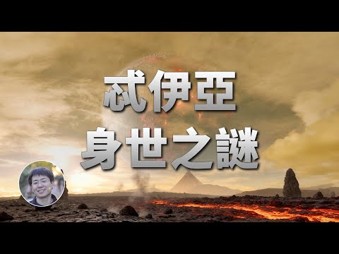 最新研究：忒伊亞曾是地球的鄰居！| 天文新鮮事 | Linvo說宇宙