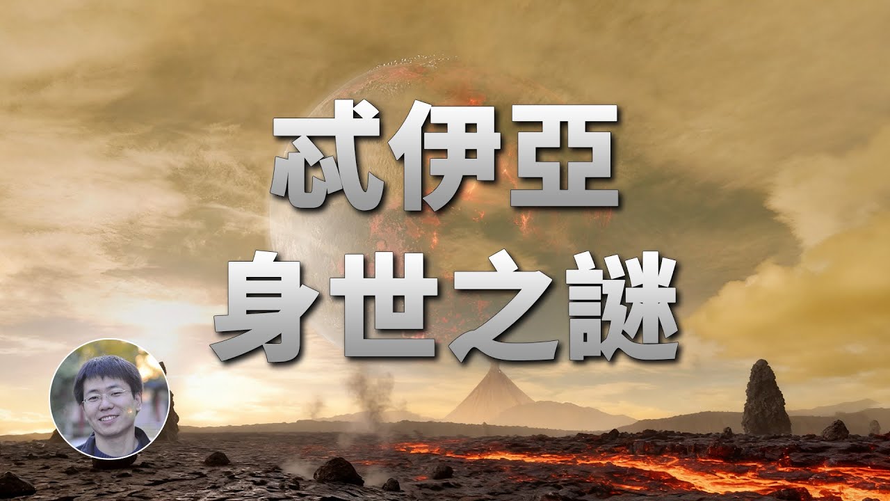 最新研究：忒伊亞曾是地球的鄰居！| 天文新鮮事 | Linvo說宇宙