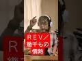 REV/幾千もの情熱   [歌ってみた]
