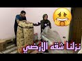 ليه مش عوزين نعيش في شقه الارضي ..؟!